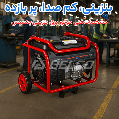 مشخصات فنی موتور برق بنزینی جنسیس